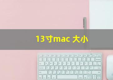 13寸mac 大小